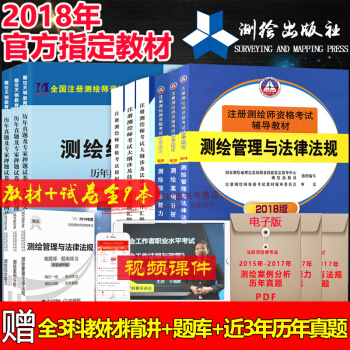赠课件2018注册测绘师资格考试教材+历年真题及押题试卷全9本 测绘师教材 测绘资格考试书 pdf epub mobi 下载