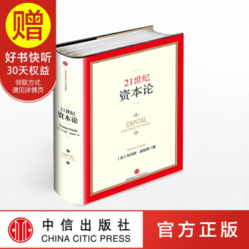 包郵 21世紀資本論精裝中文版 托馬斯·皮凱蒂作品 中信齣版社 pdf epub mobi 下载