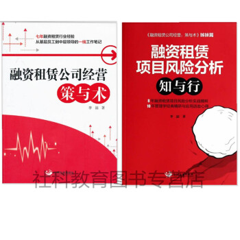 现货 融资租赁公司经营：策与术+融资租赁项目风险分析：知与行 李喆作品2册套装 pdf epub mobi 下载