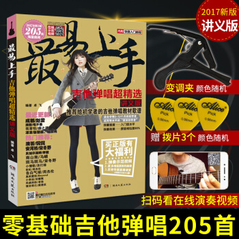 包邮 2017新版最易上手吉他弹唱讲义版吉他教学书吉他书籍入门教材自学吉他谱书籍自学弹唱书 pdf epub mobi 下载