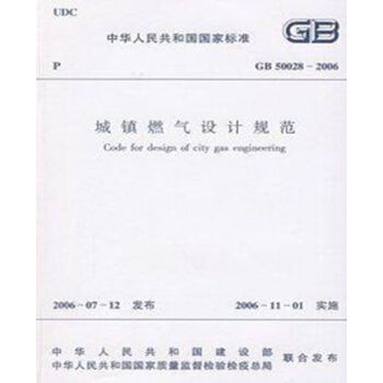 正版规范GB50028-2006 城镇燃气设计规范 pdf epub mobi 下载