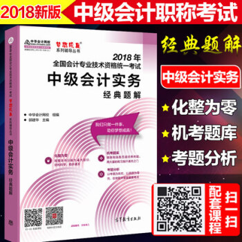 【贈視頻】中華會計網校2018全國中級會計專業資格考試中級會計實務經典題解教材中級會計實物曆年真題書 pdf epub mobi 下载