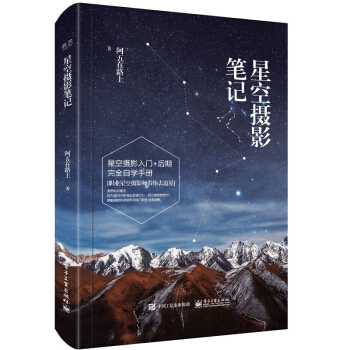星空攝影筆記（全彩）星空攝影和極光攝影 攝影構圖 星野拍攝的具體方法和後期技巧 pdf epub mobi 下载