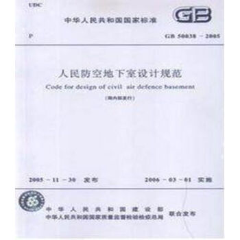 正版规范 GB50038-2005人民防空地下室设计规范 pdf epub mobi 下载