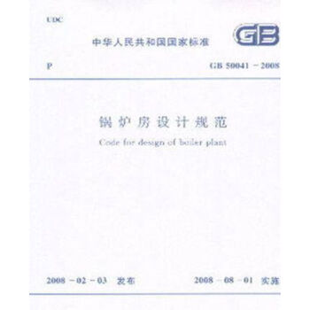 GB50041-2008鍋爐房設計規範 pdf epub mobi 下载