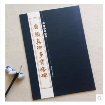 历代碑帖精粹：唐颜真卿多宝塔碑 经典字帖碑帖 临摹学习 pdf epub mobi 下载