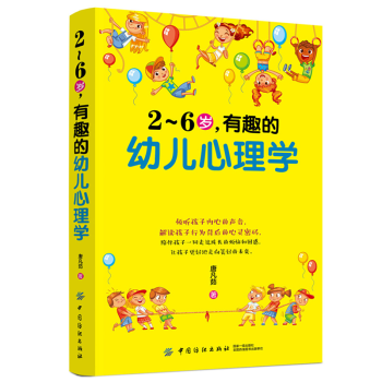 三辰图书 2～6岁有趣的幼儿心理学 幼儿行为心理学了解孩子内心的早教幼儿童教育心理学育儿书 pdf epub mobi 下载