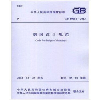 GB50051-2013煙囪設計規範 pdf epub mobi 電子書 下載