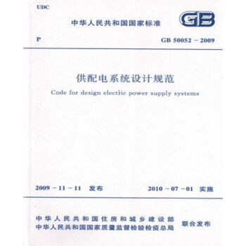 正版规范GB50052-2009供配电系统设计规范 pdf epub mobi 下载
