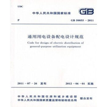 GB50055-2011通用用电设备配电设计规范