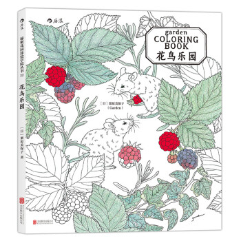 【后浪直营】《花鸟乐园》秘密花园涂色书彩铅简笔画 pdf epub mobi 下载