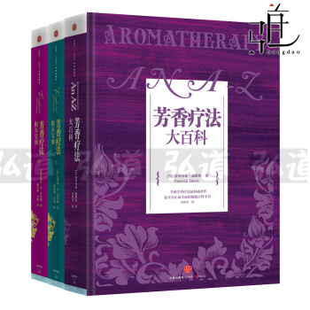 3本 芳香疗法大百科+配方宝典(上下) 美容护肤香薰精油配方 spa美容院 芳疗实证全书籍 pdf epub mobi 下载