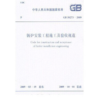 GB50273-2009鍋爐安裝工程施工及驗收規範 pdf epub mobi 電子書 下載