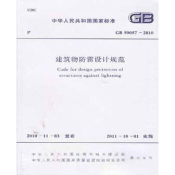 正版規範GB50057-2010建築物防雷設計規範 pdf epub mobi 下载