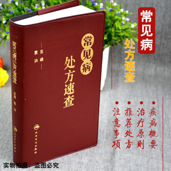 常见病处方速查(PU封皮) 方剂、方子、药方 药物速查手册 临床用药速查手册 pdf epub mobi 下载