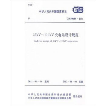 GB50059-2011 35kv~110kv變電站設計規範