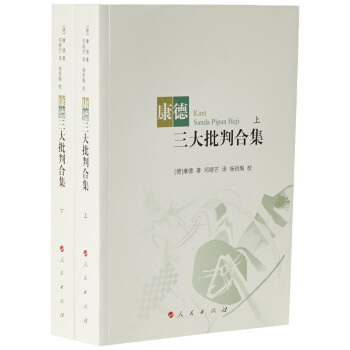 现货 康德三大批判合集（套装上下册）定价180 精装 pdf epub mobi 下载