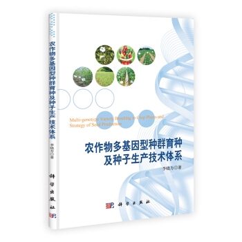 [按需印刷] 农作物多基因型种群育种及种子生产技术体系 pdf epub mobi 电子书 下载