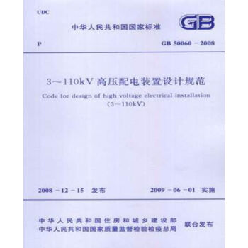 GB50060-2008 3-110KV高壓配電裝置設計規範