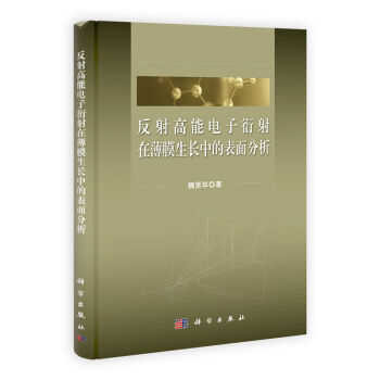 [按需印刷] 反射高能电子衍射在薄膜生长中的表面分析 pdf epub mobi 下载