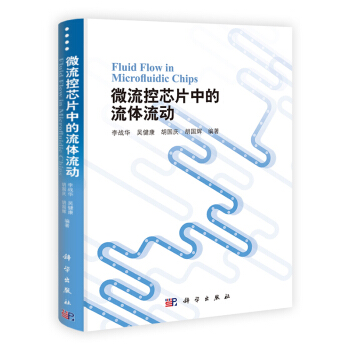 [按需印刷] 微流控芯片中的流体流动(精) pdf epub mobi 下载