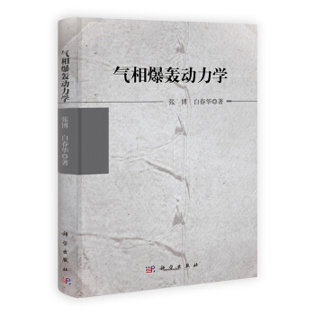 [按需印刷] 气相爆轰动力学( pdf epub mobi 下载