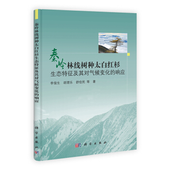 [按需印刷] 秦嶺林綫樹種太白紅杉生態特徵及其對氣候變化的響應 pdf epub mobi 下载