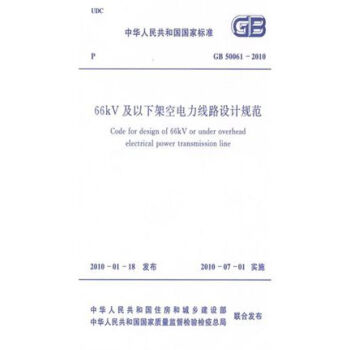 GB50061-2010 66KV及以下架空电力线路设计规范
