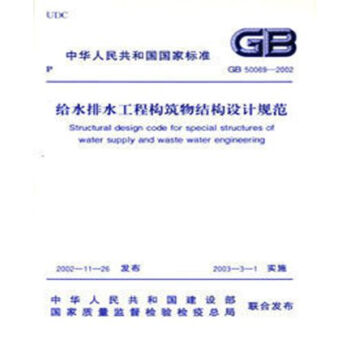 GB50069-2002給水排水工程構築物結構設計規範 pdf epub mobi 電子書 下載