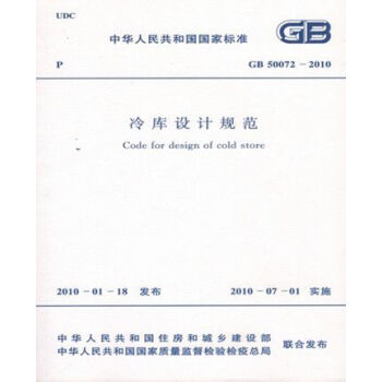 GB50072-2010冷庫設計規範
