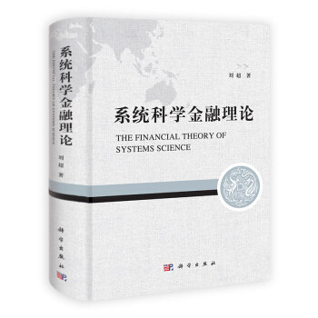 [按需印刷] 係統科學金融理論 pdf epub mobi 下载