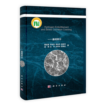 [按需印刷] 氫脆和應力腐蝕：基礎部分 pdf epub mobi 下载