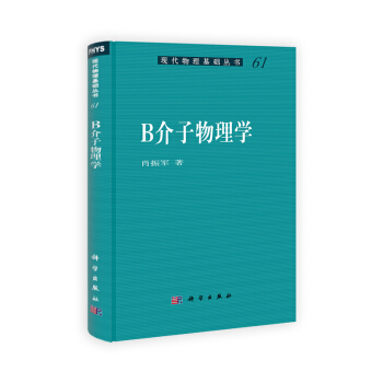 [按需印刷] B介子物理学 pdf epub mobi 下载