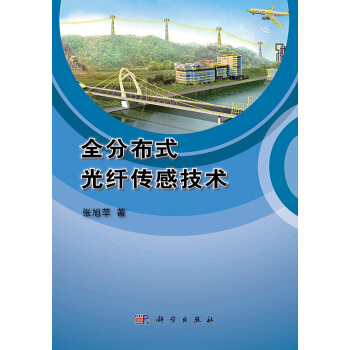 [按需印刷] 全分布式光纤传感技术 pdf epub mobi 下载