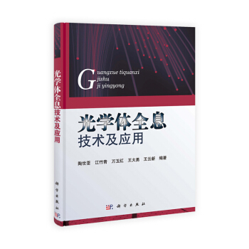 [按需印刷] 光学体全息技术及应用 pdf epub mobi 下载