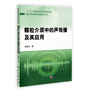[按需印刷] 颗粒介质中的声传播及其应用 pdf epub mobi 下载