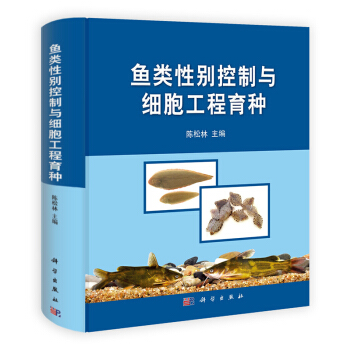 [按需印刷] 鱼类性别控制与细胞工程育种(精) pdf epub mobi 下载