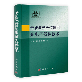 [按需印刷] 干涉型光纤传感用光电子器件技术 pdf epub mobi 下载