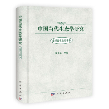 [按需印刷] 中国当代生态学研究 全球变化生态学卷 pdf epub mobi 下载