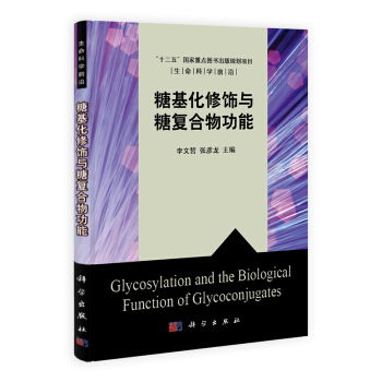 [按需印刷] 糖基化修饰与糖复合物功能 pdf epub mobi 下载