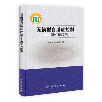 [按需印刷] 无模型自适应控制理论与应用 pdf epub mobi 电子书 下载