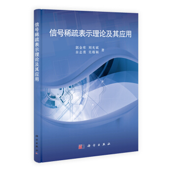 [按需印刷] 信號稀疏錶示理論及其應用 pdf epub mobi 下载