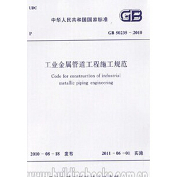 GB50235-2010工業金屬管道工程施工規範