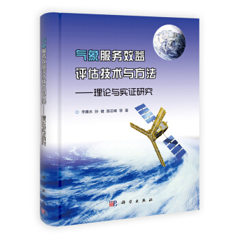 [按需印刷] 气象服务效益评估技术与方法--理论与实证研究(精) pdf epub mobi 下载