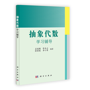 [按需印刷] 抽象代数学习辅导 pdf epub mobi 下载