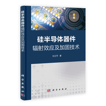 [按需印刷] 矽半導體器件輻射效應及加固技術 pdf epub mobi 電子書 下載