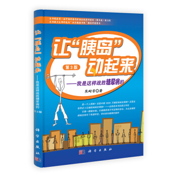 [按需印刷] 讓胰島動起來 我是這樣戰勝糖尿病的(第3版) pdf epub mobi 電子書 下載