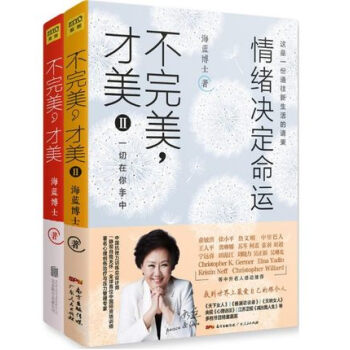 正版包邮 不完美 才美（全2册）一套带你改变人生困境，助你提高内在动力、情绪管理技能 pdf epub mobi 电子书 下载