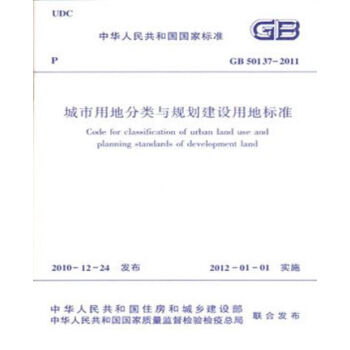 正版規範GB50137-2011城市用地分類與規劃建設用地標準