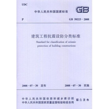 GB50223-2008建築工程抗震設防分類標準